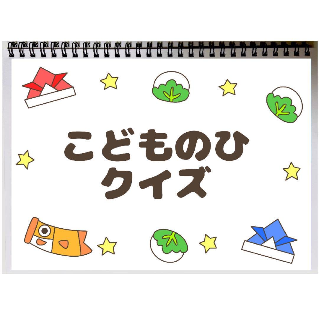 Amazon.co.jp: こどものひクイズ 保育教材 スケッチブックシアター